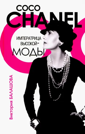 Виктория Балашова - Коко Шанель. Императрица высокой моды Виктория Балашова - Коко Шанель. Императрица высокой моды обложка книги