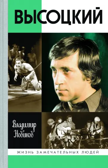 Владимир Новиков - Высоцкий обложка книги