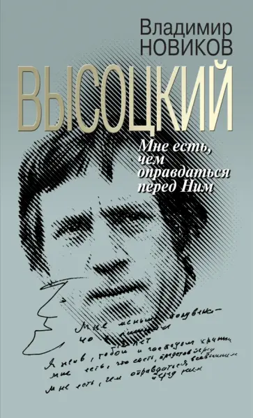 Владимир Новиков - Высоцкий. Мне есть чем оправдаться перед Ним обложка книги