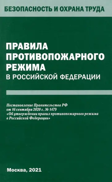 Правила противопожарного режима в Российской Федерации обложка книги
