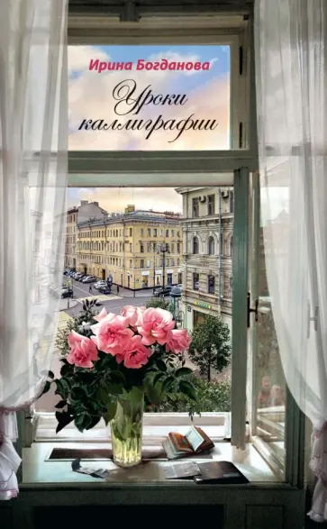 Ирина Богданова - Уроки каллиграфии Ирина Богданова - Уроки каллиграфии обложка книги