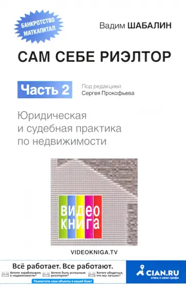 Вадим Шабалин - Сам себе риэлтор. Часть 2. Юридическая и судебная практика обложка книги