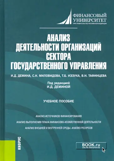 Демина, Тафинцева - Анализ деятельности организаций сектора государственного управления. Учебное пособие Демина, Тафинцева - Анализ деятельности организаций сектора государственного управления. Учебное пособие обложка книги