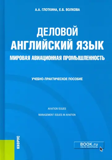 Глоткина, Волкова - Деловой английский язык. Мировая авиационная промышленность. Учебно-практическое пособие обложка книги