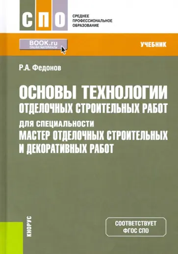 Роман Федонов - Основы технологии отделочных строительных работ для специальности "Мастер отд. строительных работ обложка книги