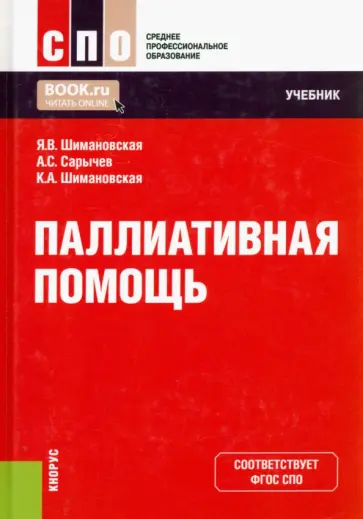 Шимановская, Сарычев - Паллиативная помощь. Учебник Шимановская, Сарычев - Паллиативная помощь. Учебник обложка книги