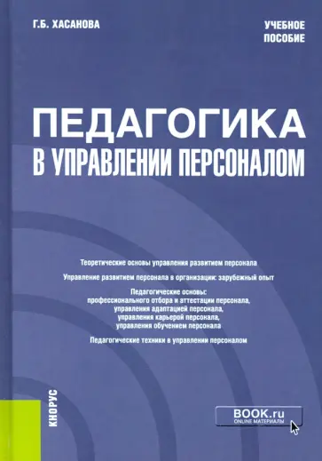 Галия Хасанова - Педагогика в управлении персоналом. Учебное пособие обложка книги