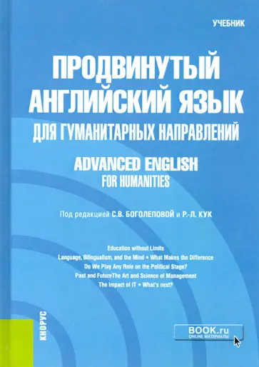 Продвинутый английский язык для гуманитарных направлений = Advanced English for Humanities. Учебник обложка книги