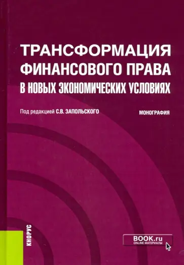 Трансформация финансового права в новых экономических условиях. Монография Трансформация финансового права в новых экономических условиях. Монография обложка книги