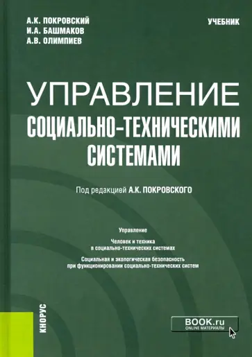 Анатолий Покровский - Управление социально-техническими системами. Учебник обложка книги