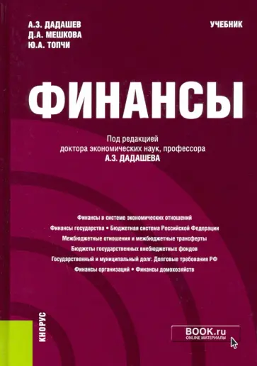 Дадашев, Мешкова - Финансы. Учебник Дадашев, Мешкова - Финансы. Учебник обложка книги