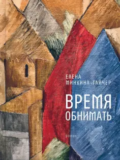 Елена Минкина-Тайчер - Время обнимать Елена Минкина-Тайчер - Время обнимать обложка книги