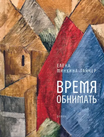 Елена Минкина-Тайчер - Время обнимать обложка книги