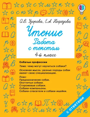 Нефедова, Узорова - Чтение. 4 класс. Работа с текстом обложка книги