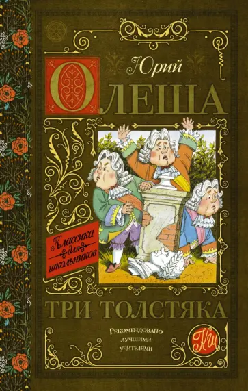 Юрий Олеша - Три толстяка Юрий Олеша - Три толстяка обложка книги