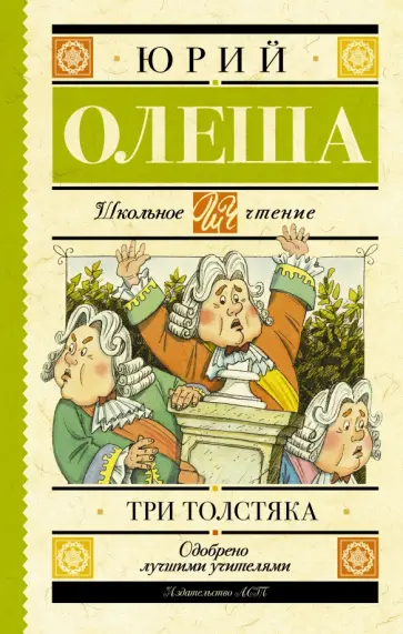 Юрий Олеша - Три толстяка Юрий Олеша - Три толстяка обложка книги