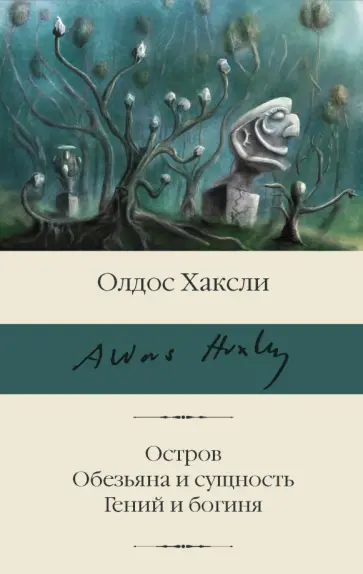 Олдос Хаксли - Остров. Обезьяна и сущность. Гений и богиня Олдос Хаксли - Остров. Обезьяна и сущность. Гений и богиня обложка книги