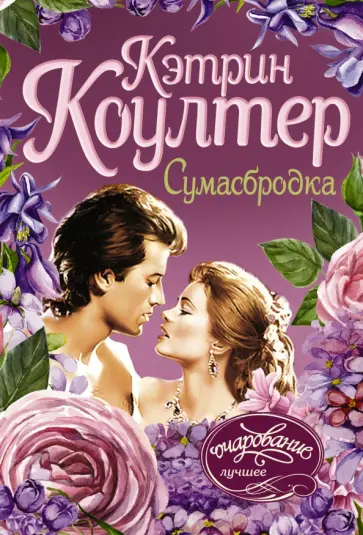 Кэтрин Коултер - Сумасбродка обложка книги