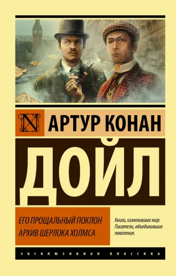 Артур Дойл - Его прощальный поклон. Архив Шерлока Холмса обложка книги