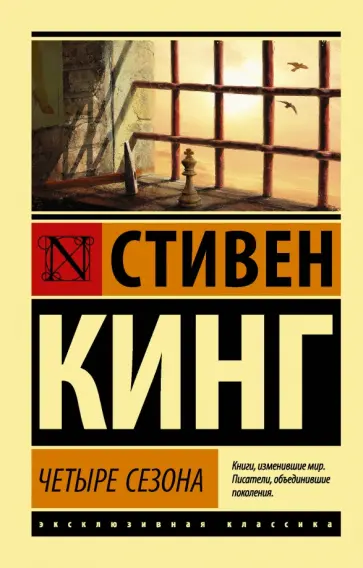 Стивен Кинг - Четыре сезона обложка книги