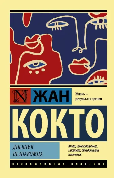 Жан Кокто - Дневник незнакомца обложка книги