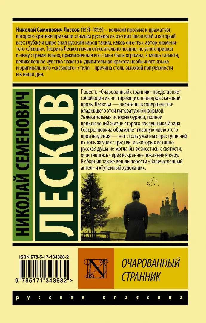 В чём смысл названия повести Н.С. Лескова «Очарованный странник»?