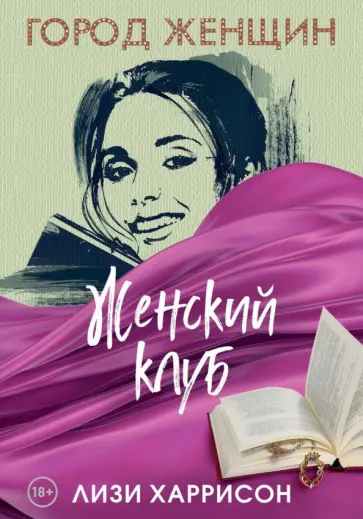 Лизи Харрисон - Женский клуб Лизи Харрисон - Женский клуб обложка книги