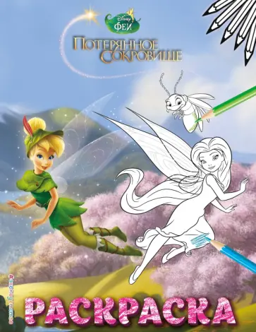 Феи. Раскраска № 10 (Динь-Динь в шляпе) обложка книги