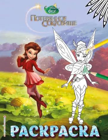 Феи. Раскраска № 11 (Динь-Динь с подружкой) обложка книги