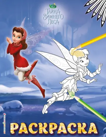 Феи. Раскраска № 7 (Динь-Динь зимой) обложка книги