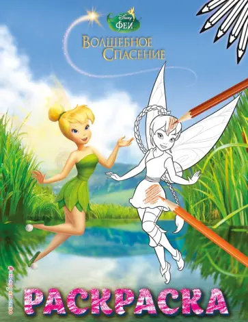 Феи. Раскраска № 8 (Динь-Динь и Фауна) обложка книги