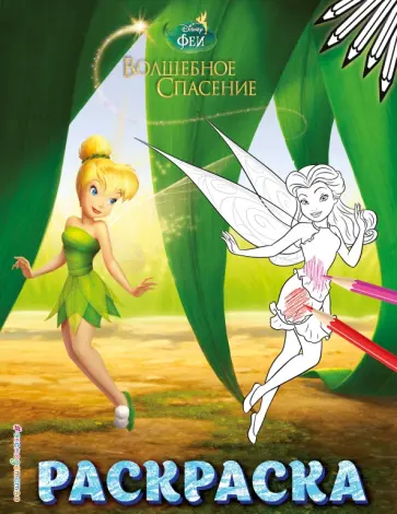 Феи. Раскраска № 9 (Динь-Динь в листве) обложка книги