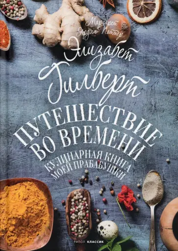 Гилберт, Поттер - Путешествие во времени. Кулинарная книга моей прабабушки Гилберт, Поттер - Путешествие во времени. Кулинарная книга моей прабабушки обложка книги