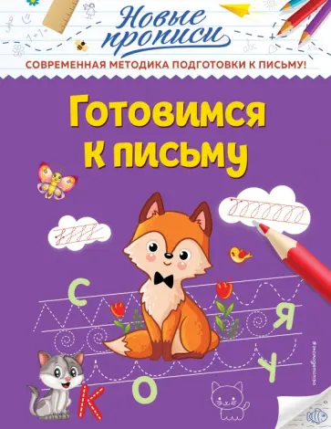 Виктория Кузнецова - Готовимся к письму обложка книги