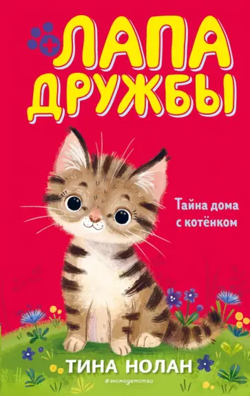 Тина Нолан - Тайна дома с котёнком Тина Нолан - Тайна дома с котёнком обложка книги