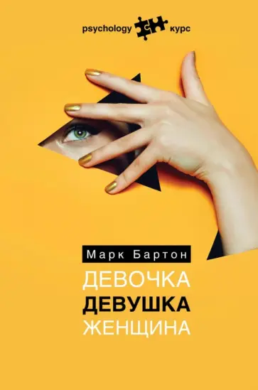 Марк Бартон - Девочка. Девушка. Женщина обложка книги