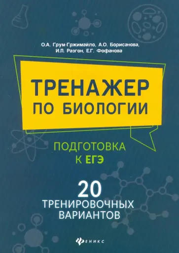 Борисанова, Грум-Гржимайло - Тренажер по биологии: подготовка к ЕГЭ: 20 тренировочных вариантов обложка книги