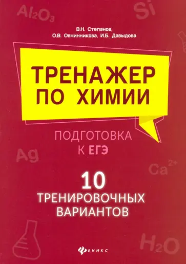 Давыдова, Степанов - Тренажер по химии:подготовка к ЕГЭ: 10 тренировочных вариантов Давыдова, Степанов - Тренажер по химии:подготовка к ЕГЭ: 10 тренировочных вариантов обложка книги
