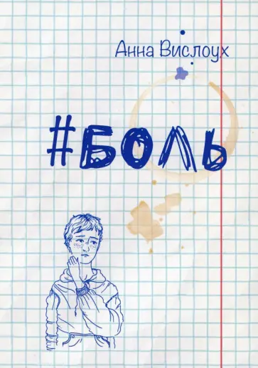 Анна Вислоух - #Боль Анна Вислоух - #Боль обложка книги