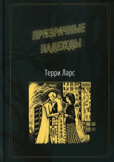 Терри Ларс - Призрачные надежды обложка книги