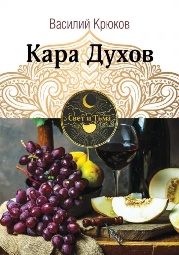 Василий Крюков - Кара Духов обложка книги