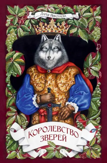 Дарья Николаева - Королевство Зверей обложка книги