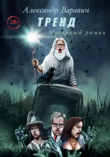 Александр Варавин - Тренд обложка книги