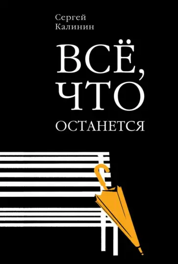 Сергей Калинин - Все, что останется обложка книги