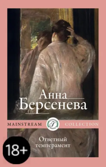 Берсенева Анна (Сотникова Татьяна Александровна) - Ответный темперамент обложка книги
