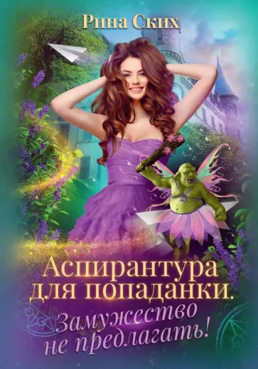 Рина Ских - Аспирантура для попаданки. Замужество не предлагать обложка книги