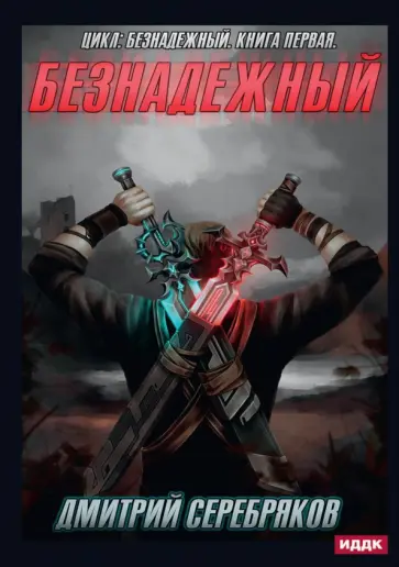 Дмитрий Серебряков - Безнадежный. Книга 1 обложка книги