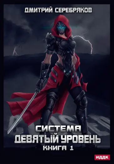 Дмитрий Серебряков - Система. Девятый уровень. Книга 1 обложка книги