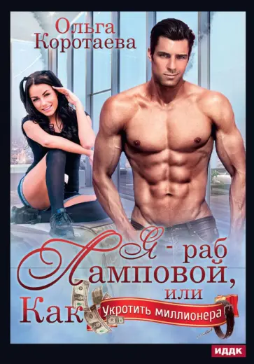 Ольга Коротаева - Я - раб Ламповой, или Как укротить миллионера обложка книги