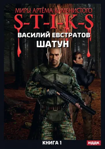 Василий Евстратов - Миры Артема Каменистого. S-T-I-K-S. Шатун. Книга 1 обложка книги
